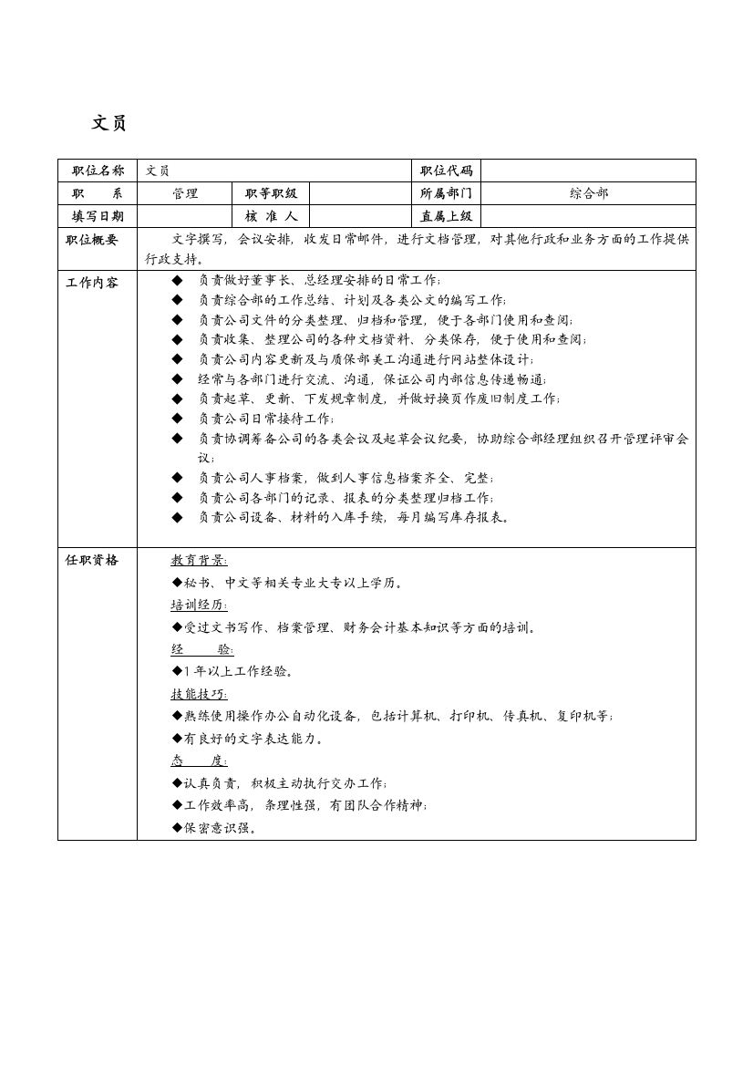 某it企业文员岗位职责