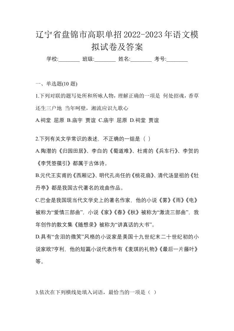 辽宁省盘锦市高职单招2022-2023年语文模拟试卷及答案