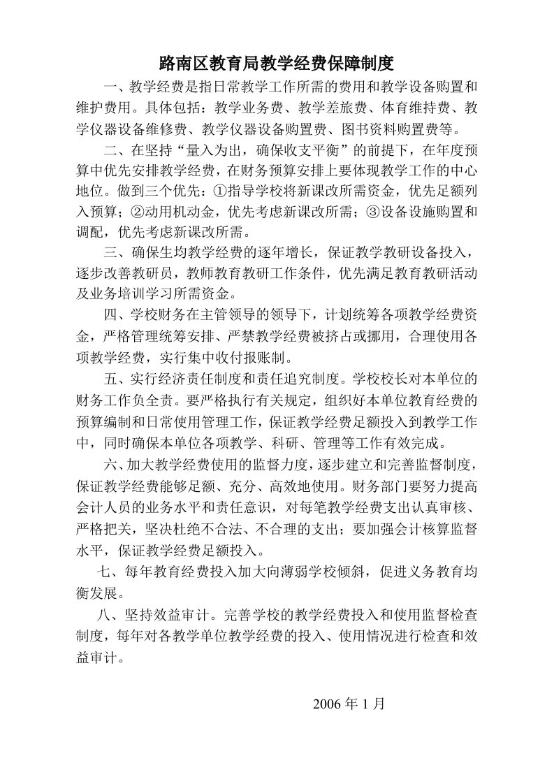 教学经费保障制度教学经费是指由学校集中统筹纳入学校总体财务