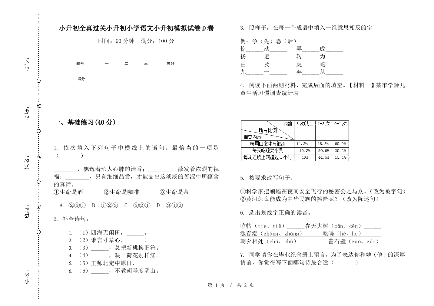 小升初全真过关小升初小学语文小升初模拟试卷D卷