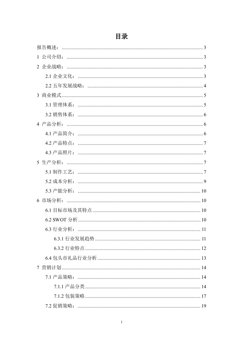 晶心个性定制有限责任公司项目计划书