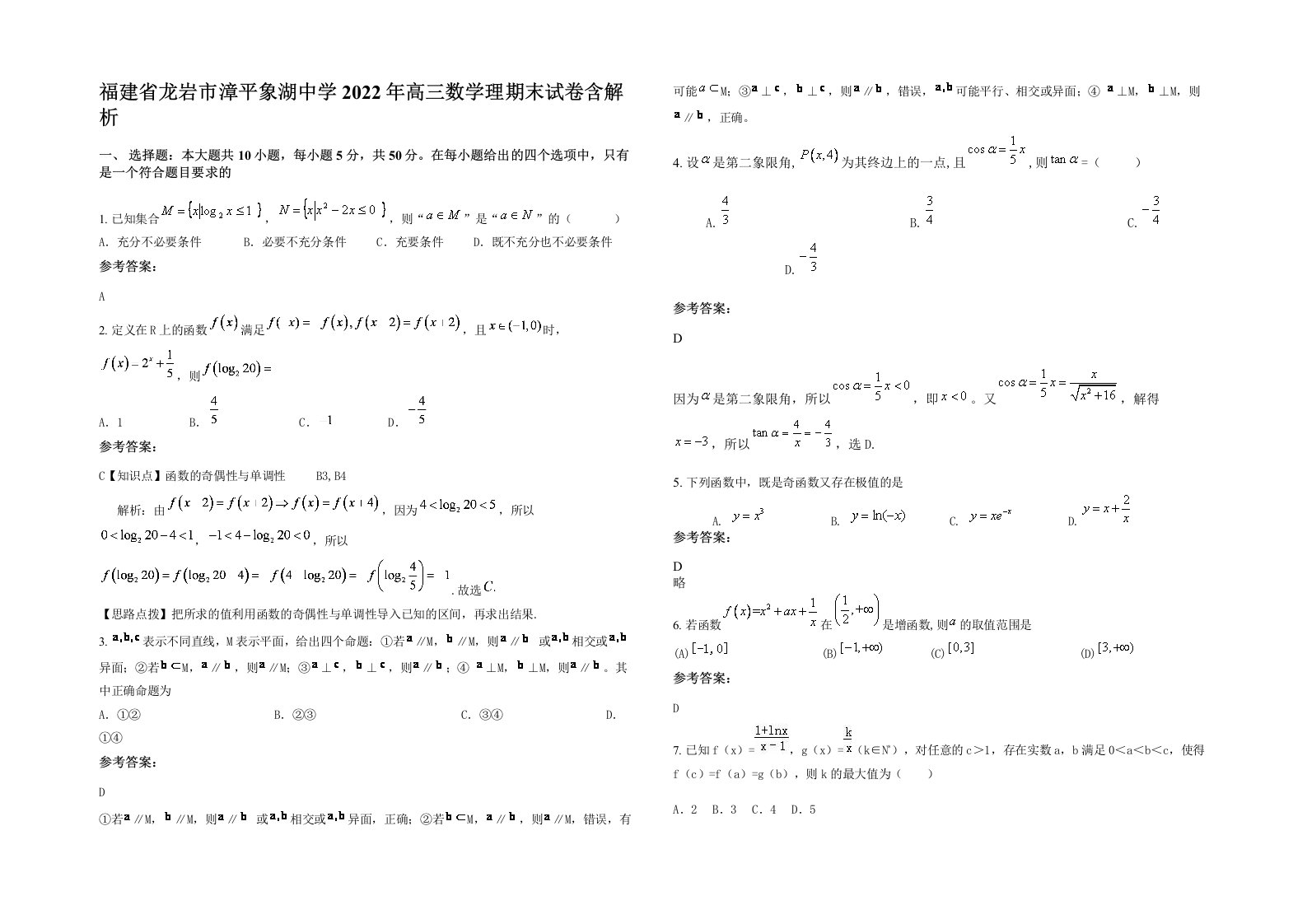 福建省龙岩市漳平象湖中学2022年高三数学理期末试卷含解析