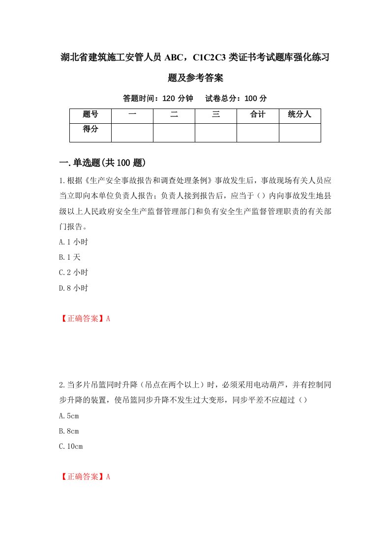 湖北省建筑施工安管人员ABCC1C2C3类证书考试题库强化练习题及参考答案第50期