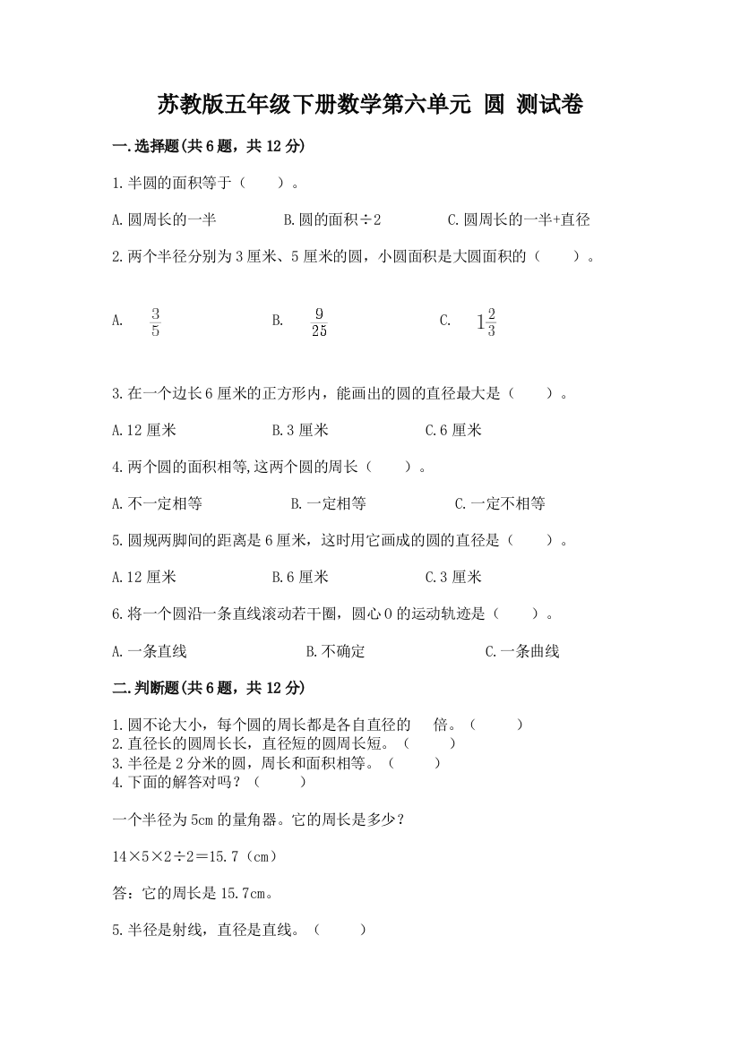 苏教版五年级下册数学第六单元-圆-测试卷含完整答案(名校卷)