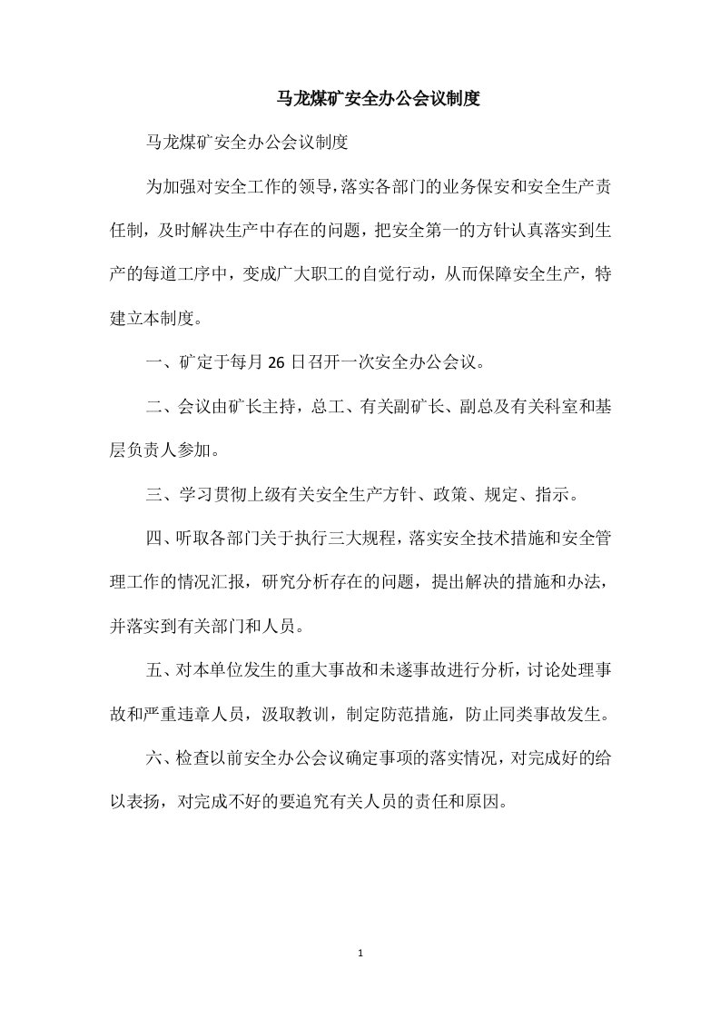 马龙煤矿安全办公会议制度