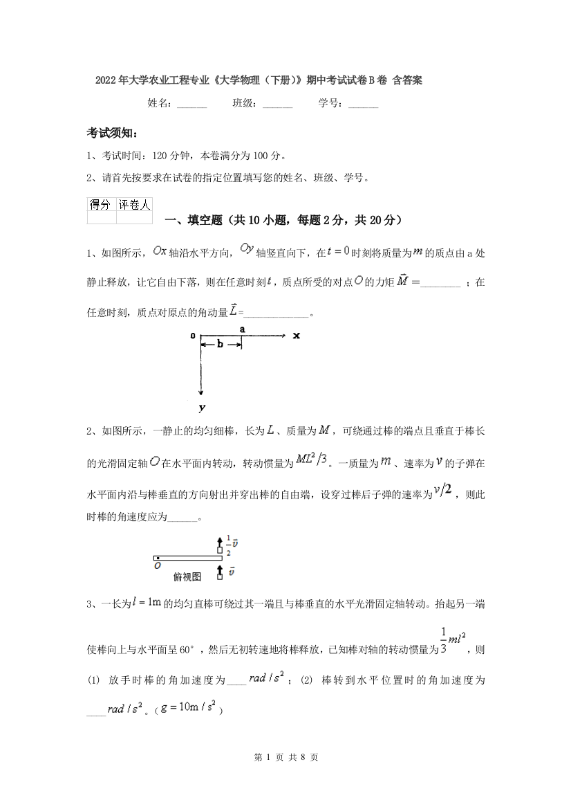 2022年大学农业工程专业大学物理下册期中考试试卷B卷-含答案