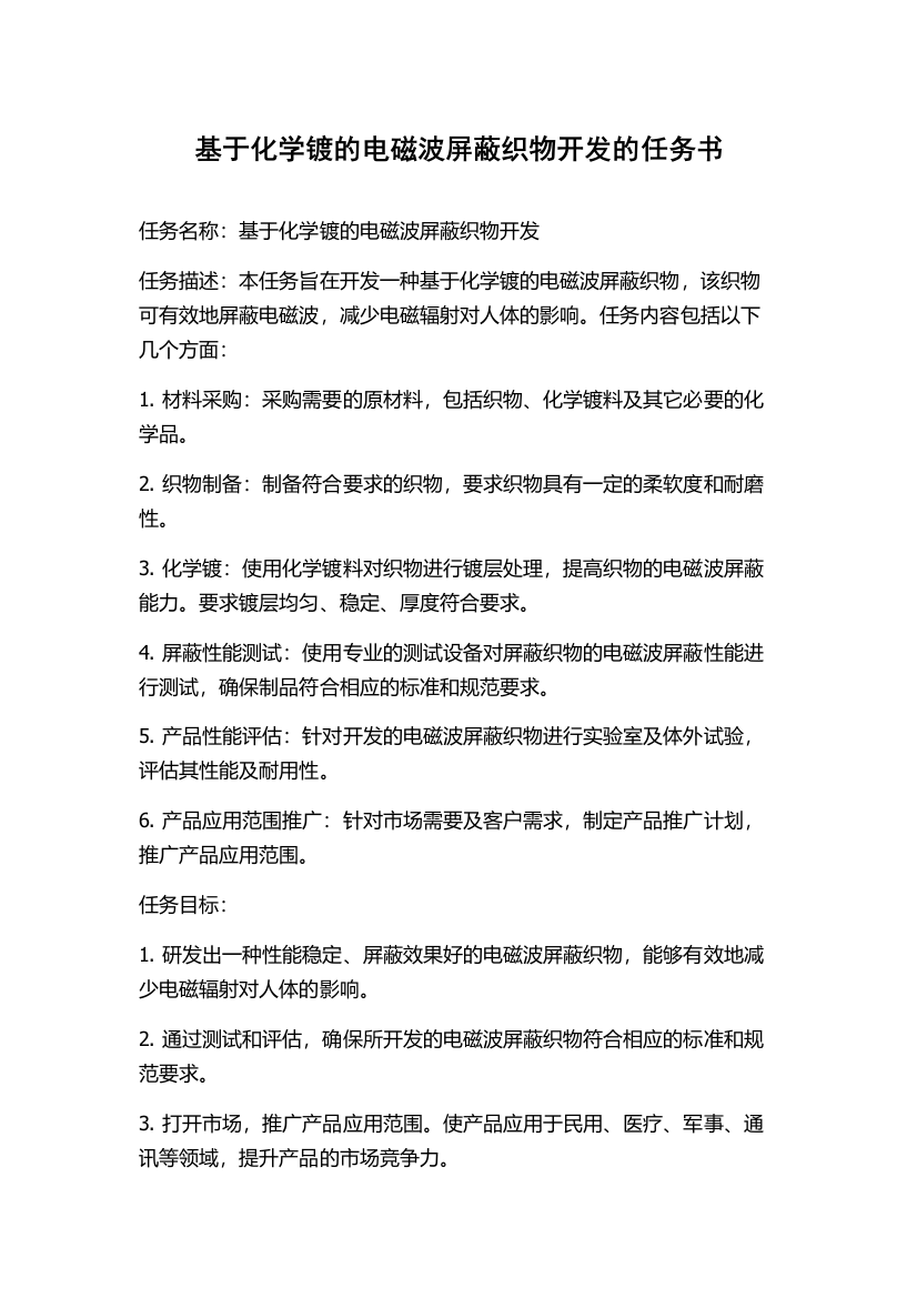 基于化学镀的电磁波屏蔽织物开发的任务书