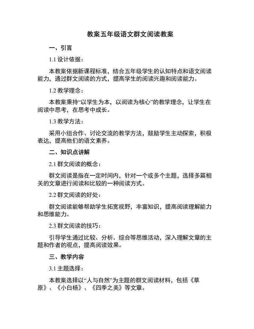 五年级语文群文阅读教案