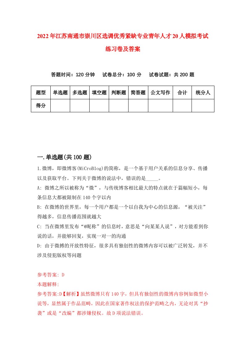 2022年江苏南通市崇川区选调优秀紧缺专业青年人才20人模拟考试练习卷及答案第5版