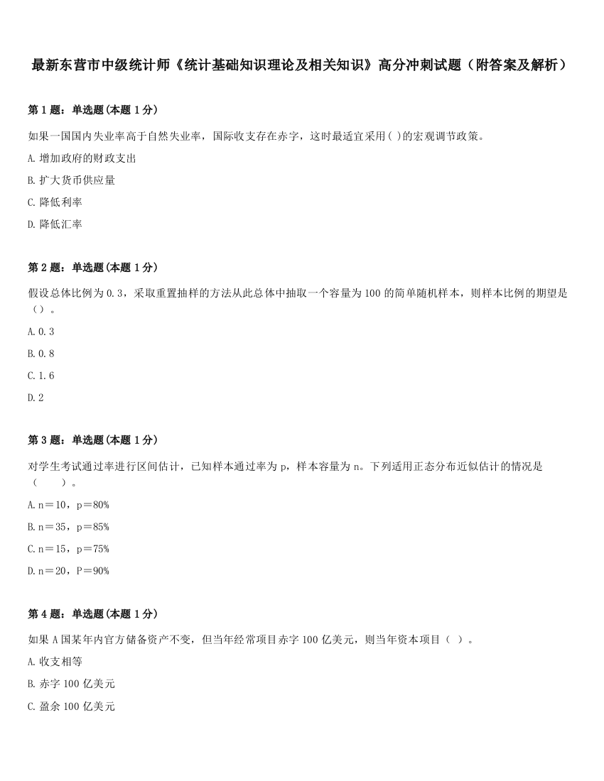 最新东营市中级统计师《统计基础知识理论及相关知识》高分冲刺试题（附答案及解析）