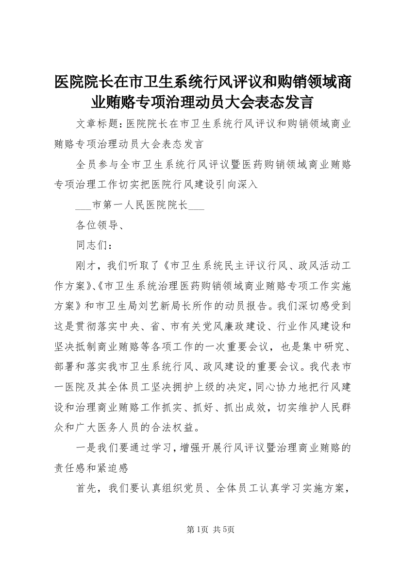 医院院长在市卫生系统行风评议和购销领域商业贿赂专项治理动员大会表态发言