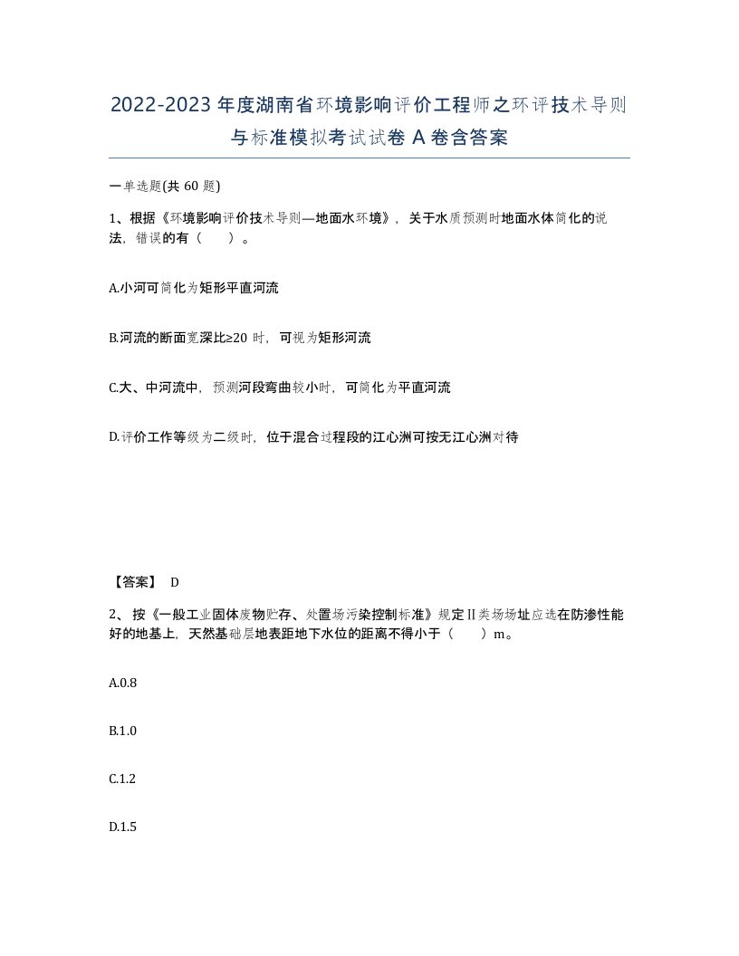 2022-2023年度湖南省环境影响评价工程师之环评技术导则与标准模拟考试试卷A卷含答案