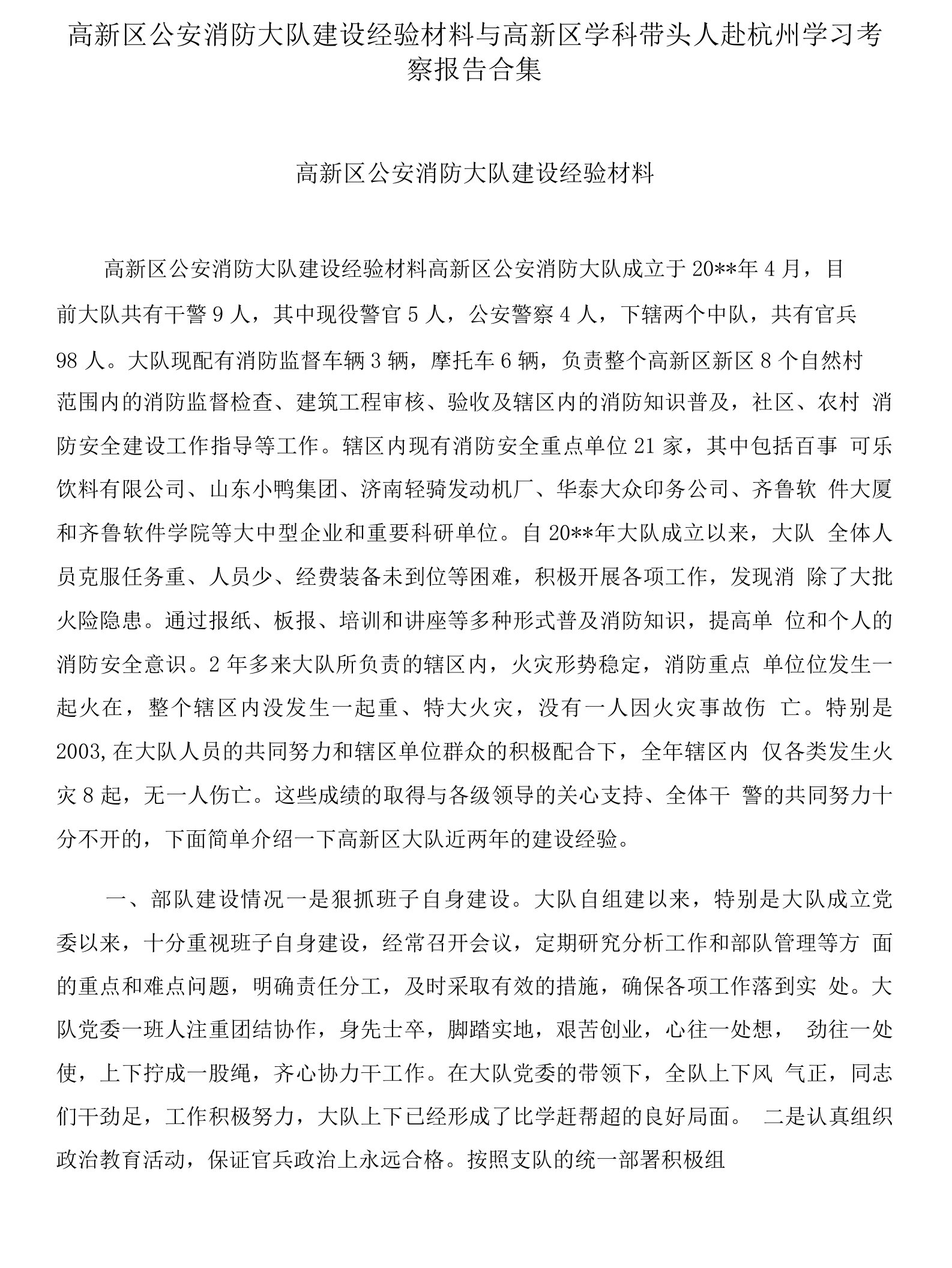 高新区公安消防大队建设经验材料与高新区学科带头人赴杭州学习考察报告合集