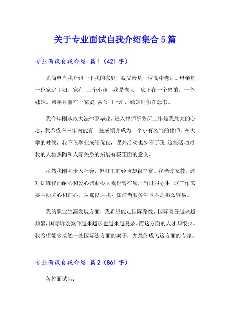 关于专业面试自我介绍集合5篇