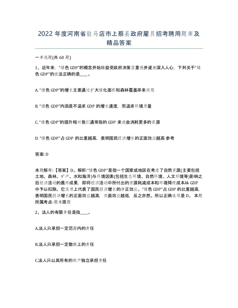 2022年度河南省驻马店市上蔡县政府雇员招考聘用题库及答案