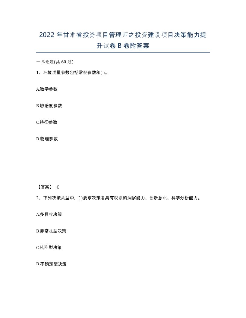 2022年甘肃省投资项目管理师之投资建设项目决策能力提升试卷B卷附答案