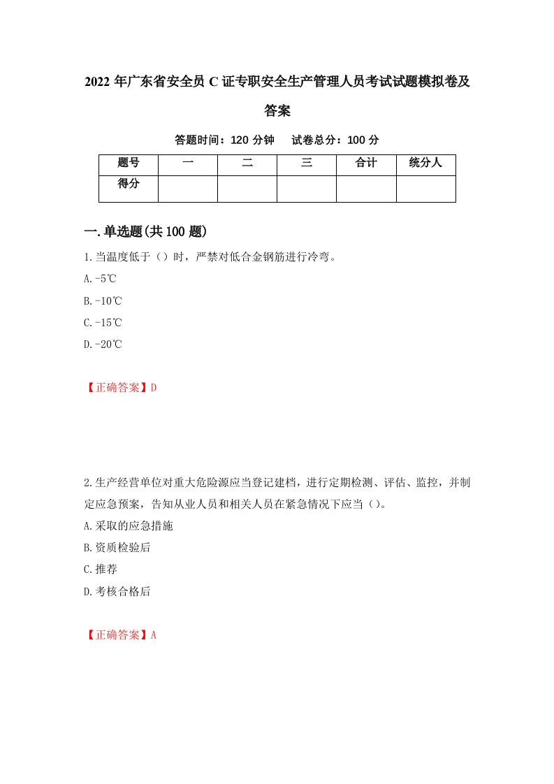 2022年广东省安全员C证专职安全生产管理人员考试试题模拟卷及答案第32套