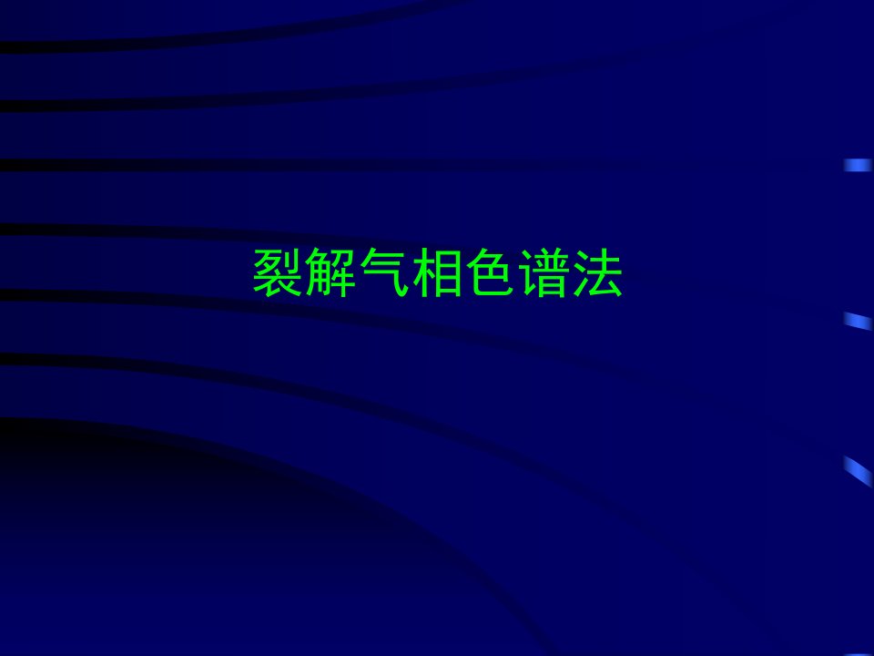 气相色谱法5-裂解气相色谱