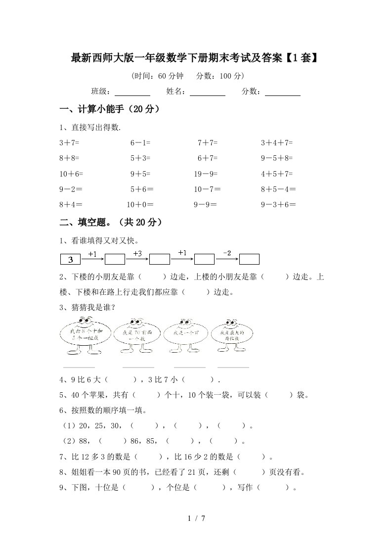 最新西师大版一年级数学下册期末考试及答案1套