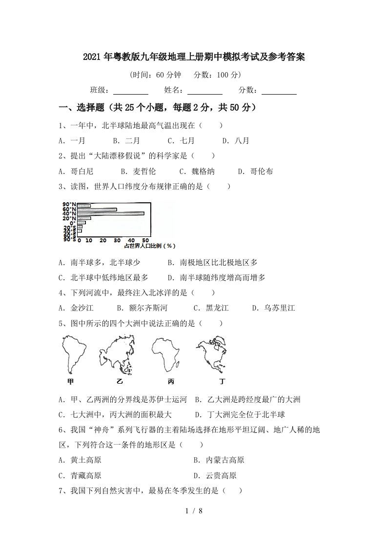 2021年粤教版九年级地理上册期中模拟考试及参考答案