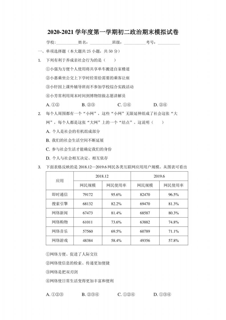 人教版八年级上学期-道德与法治期末考试模拟试卷