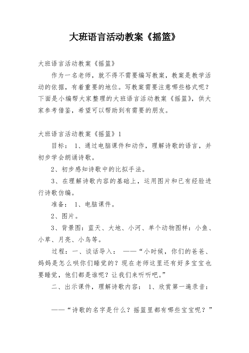 大班语言活动教案《摇篮》_2