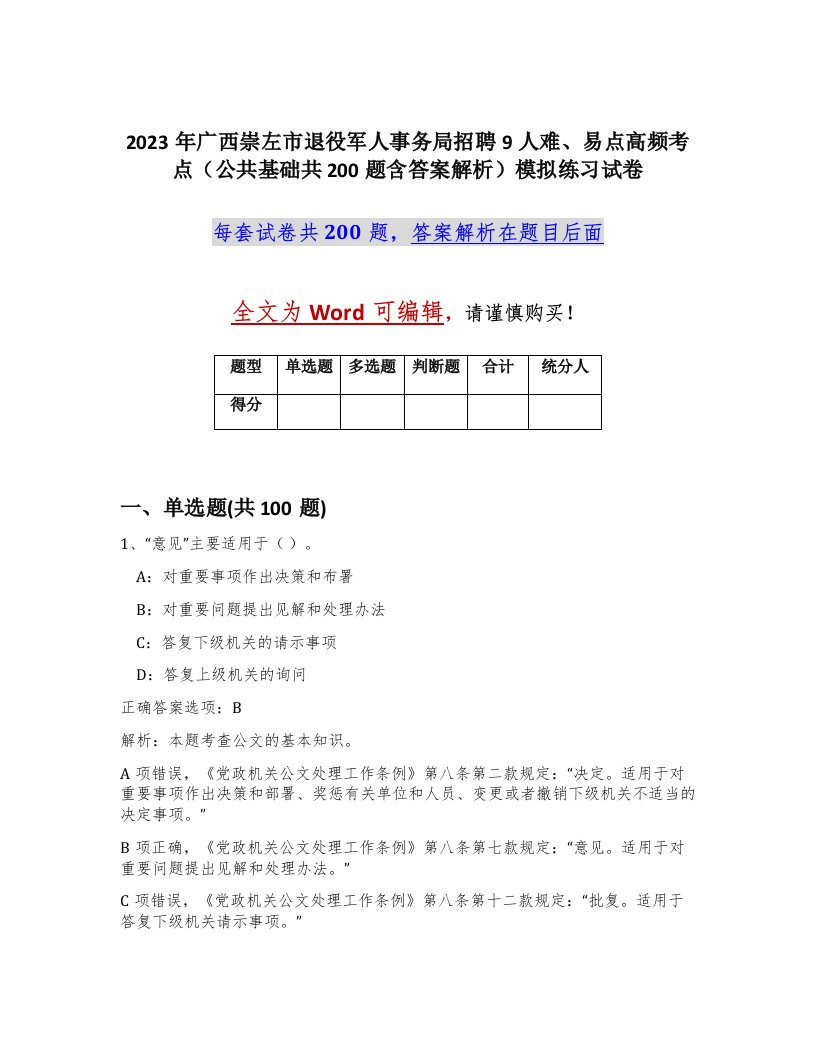 2023年广西崇左市退役军人事务局招聘9人难易点高频考点公共基础共200题含答案解析模拟练习试卷