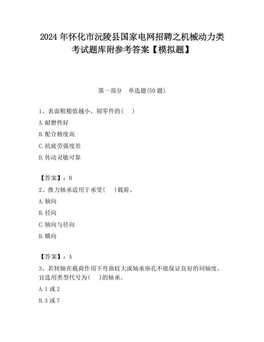 2024年怀化市沅陵县国家电网招聘之机械动力类考试题库附参考答案【模拟题】