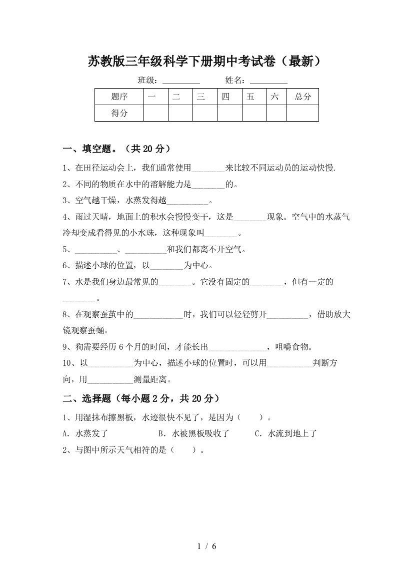 苏教版三年级科学下册期中考试卷(最新)