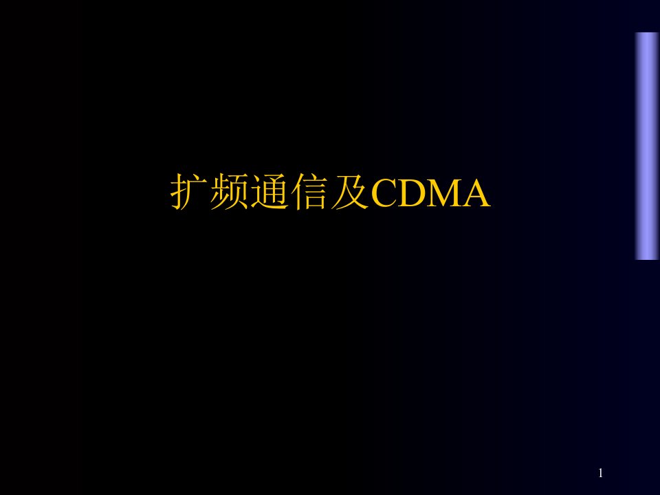 扩频通信及CDMA