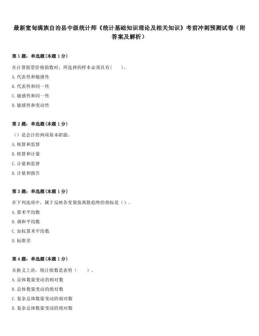 最新宽甸满族自治县中级统计师《统计基础知识理论及相关知识》考前冲刺预测试卷（附答案及解析）