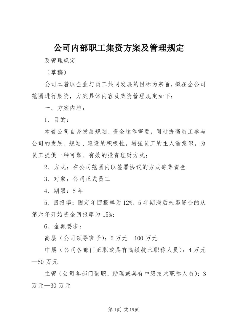 公司内部职工集资方案及管理规定