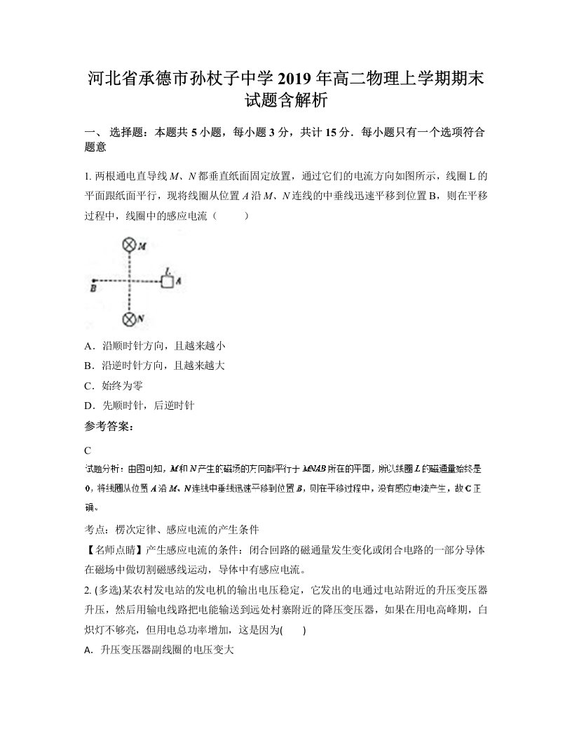 河北省承德市孙杖子中学2019年高二物理上学期期末试题含解析