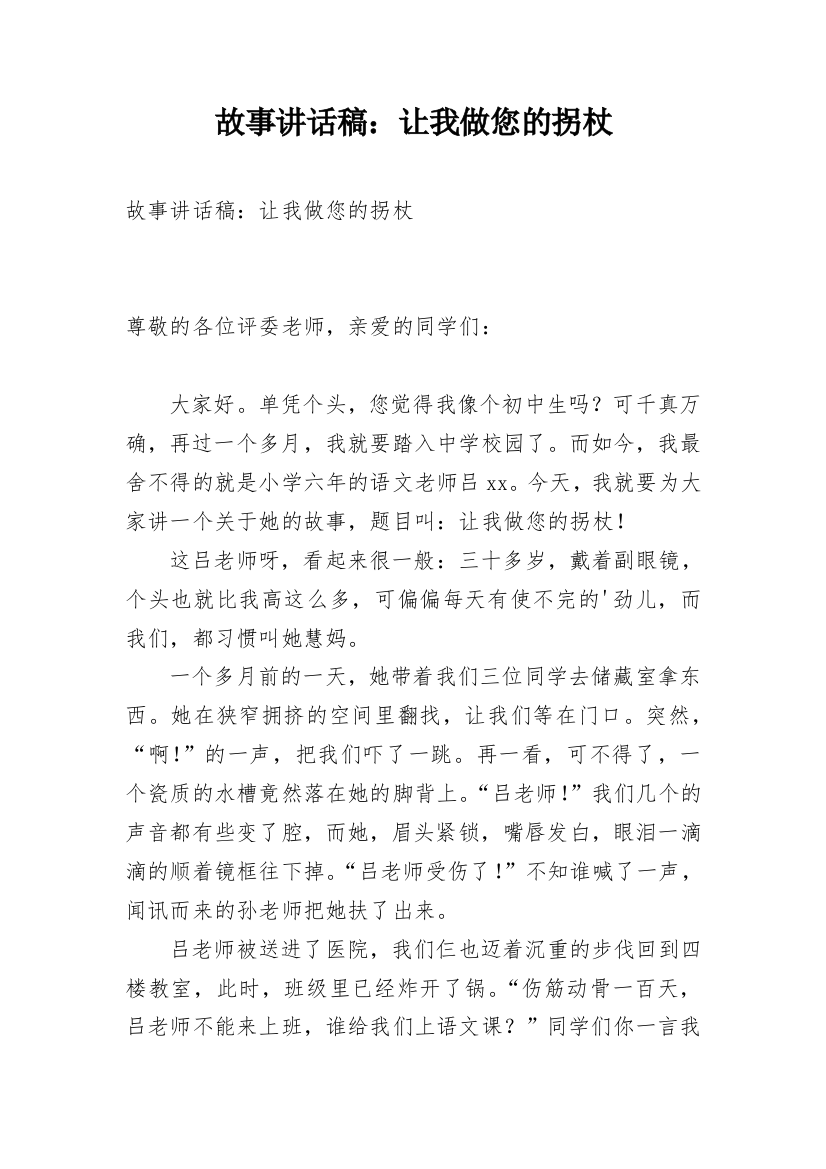 故事讲话稿：让我做您的拐杖