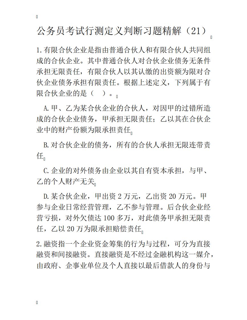 公务员考试行测定义判断习题精解(21)