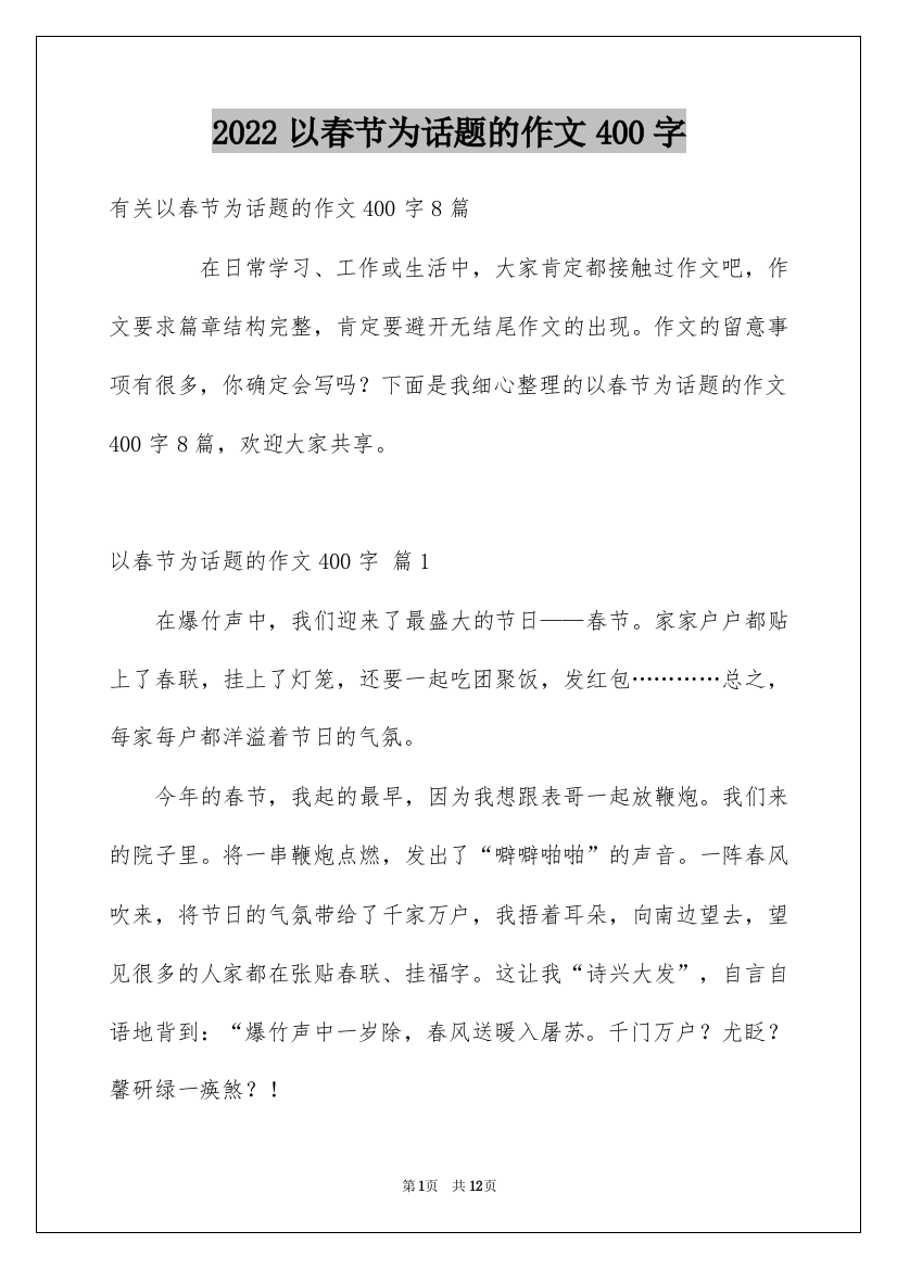 2022以春节为话题的作文400字_1