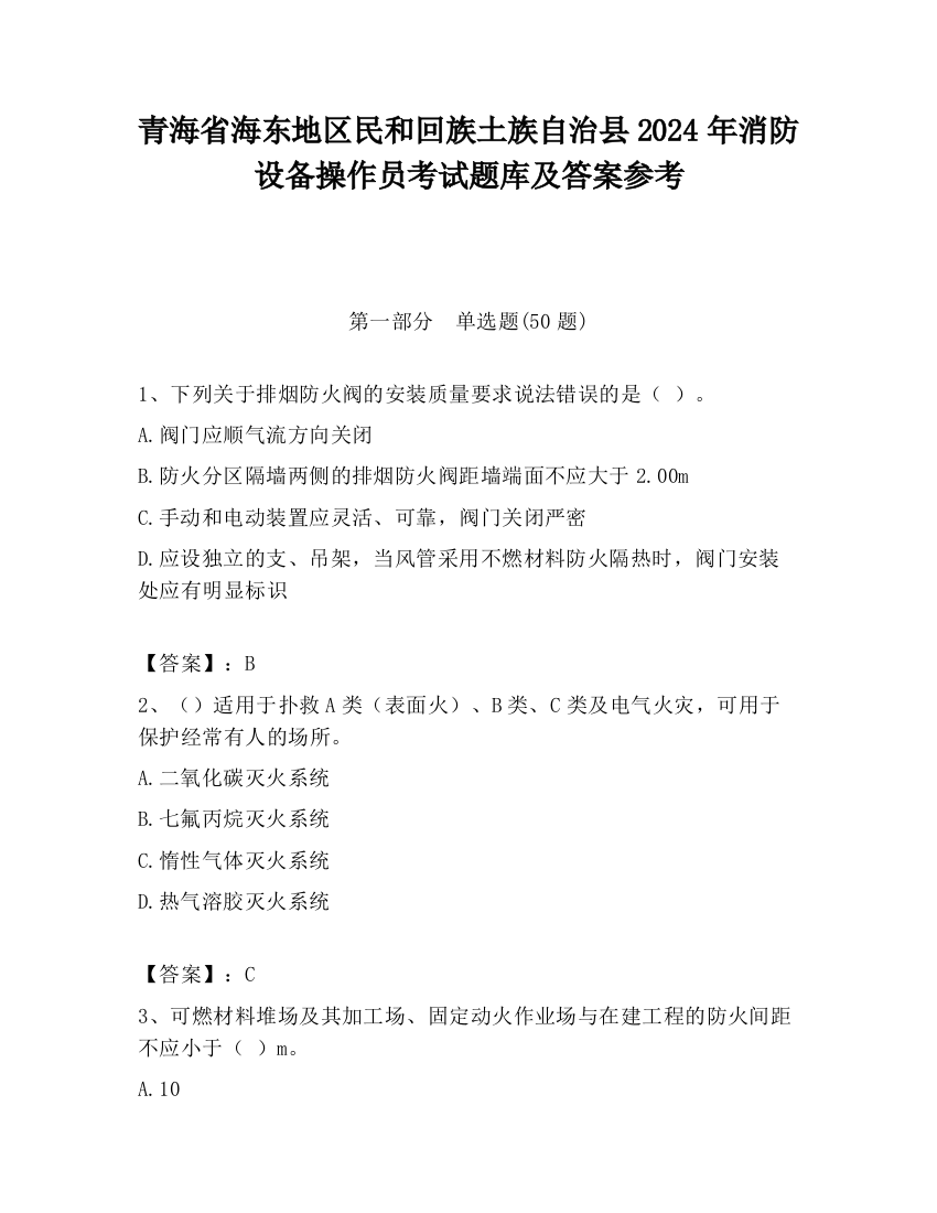 青海省海东地区民和回族土族自治县2024年消防设备操作员考试题库及答案参考