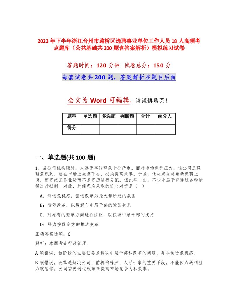 2023年下半年浙江台州市路桥区选聘事业单位工作人员18人高频考点题库公共基础共200题含答案解析模拟练习试卷