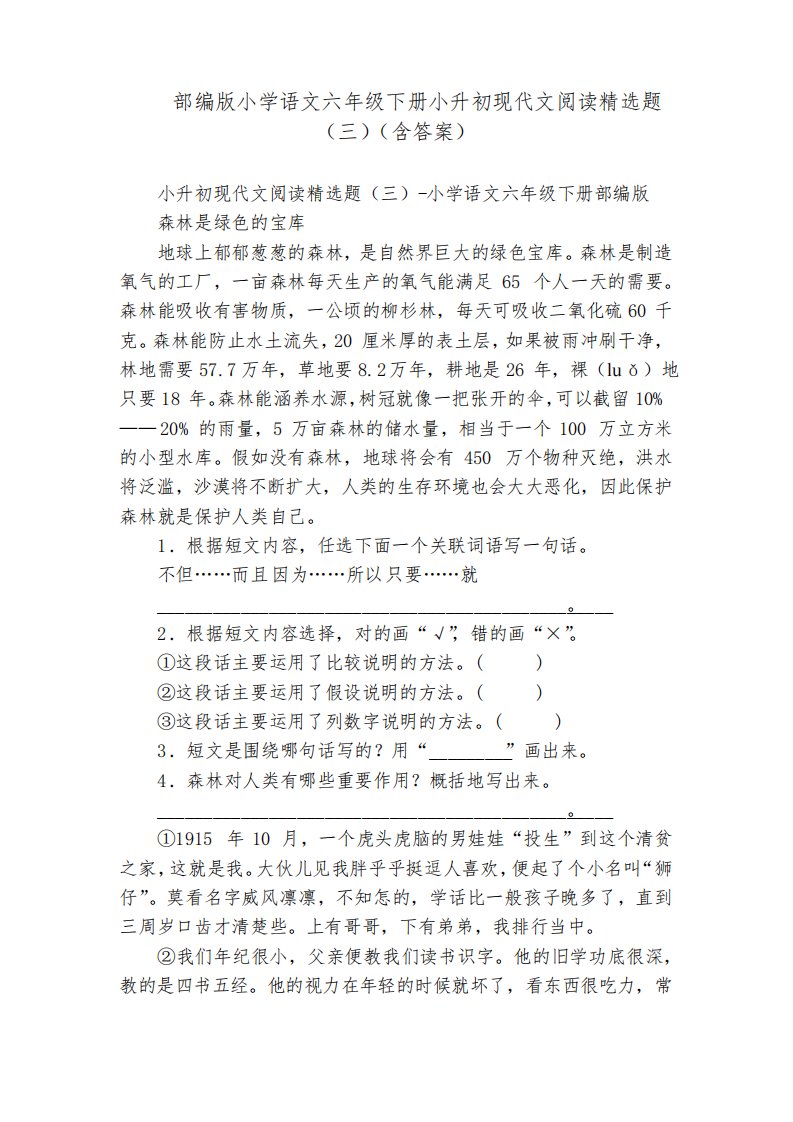 部编版小学语文六年级下册小升初现代文阅读精选题(三)(含答案)