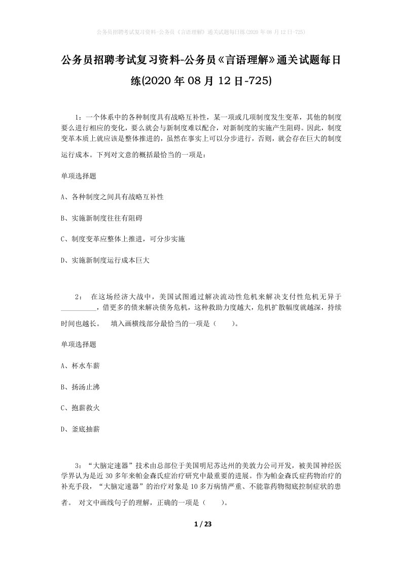 公务员招聘考试复习资料-公务员言语理解通关试题每日练2020年08月12日-725