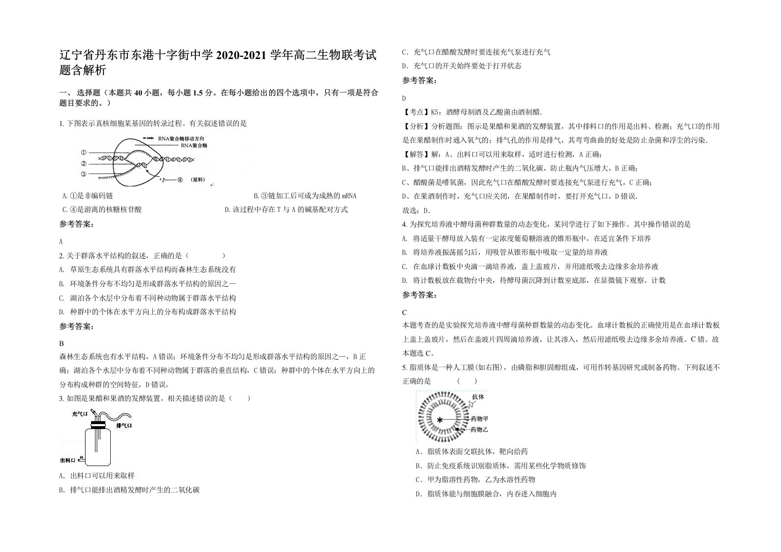 辽宁省丹东市东港十字街中学2020-2021学年高二生物联考试题含解析