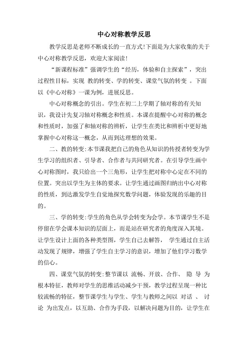 中心对称教学反思