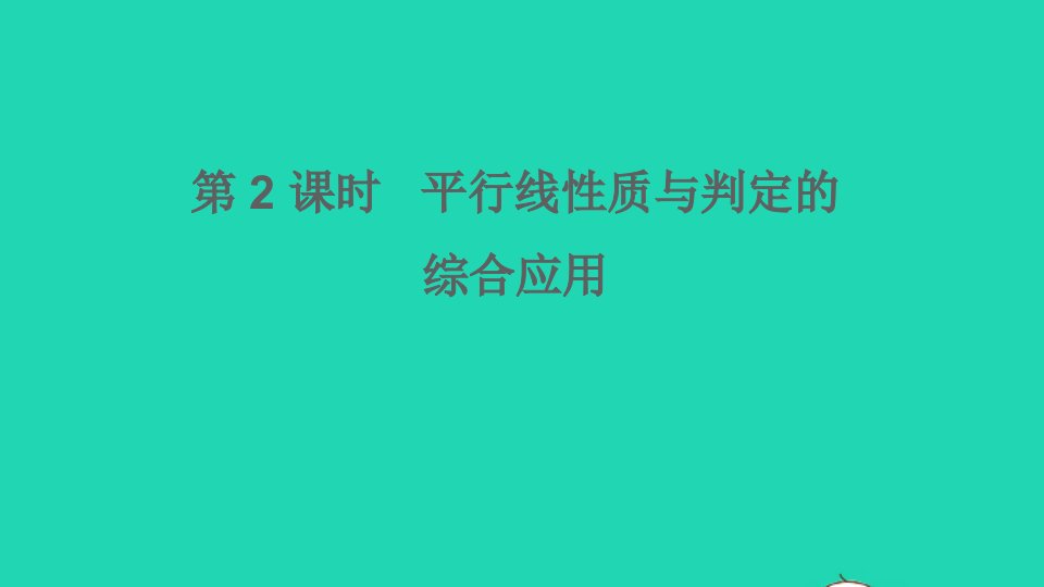 七年级数学下册第二章相交线与平行线3平行线的性质第2课时平行线性质与判定的综合应用课件新版北师大版