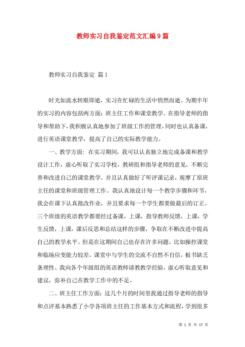 教师实习自我鉴定范文汇编9篇