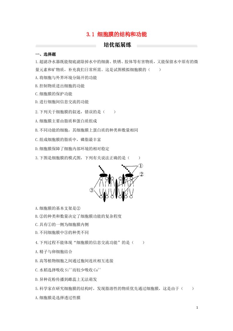 2022年高中生物3.1细胞膜的结构和功能培优拓展练无答案新人教版必修1