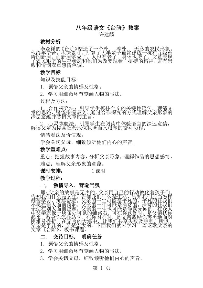 八年级语文台阶公开课教案