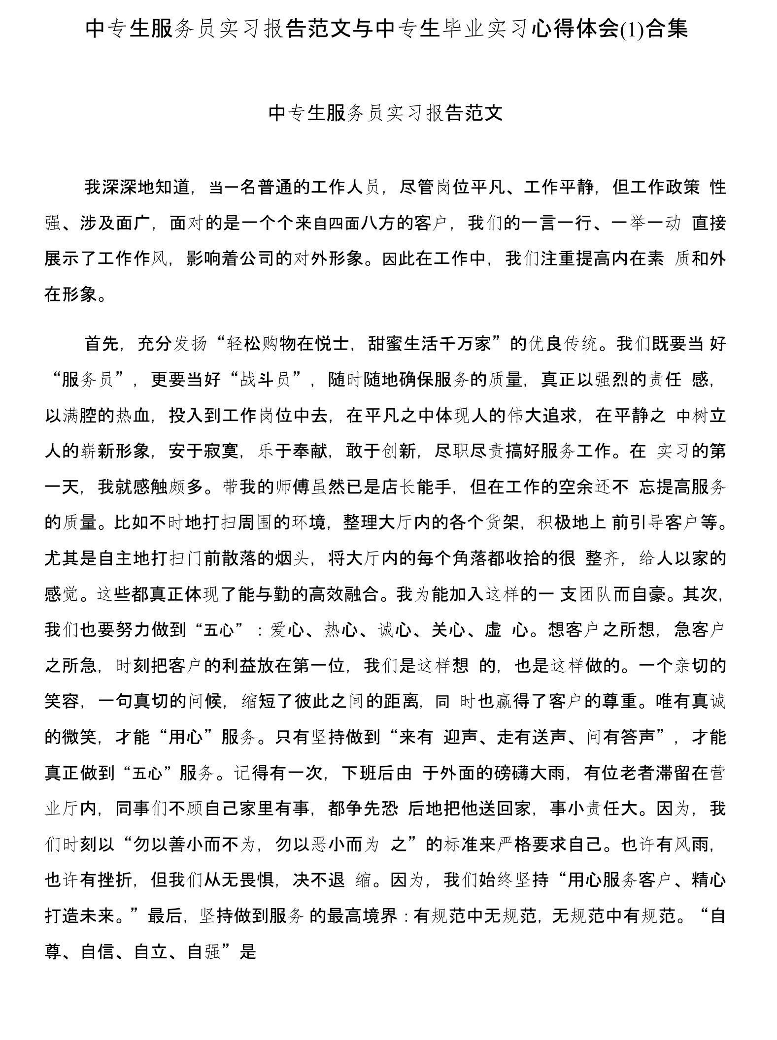 中专生服务员实习报告范文与中专生毕业实习心得体会(1)合集