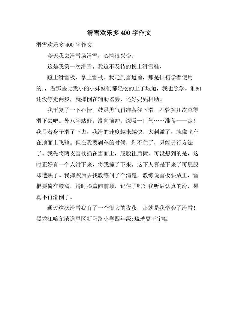 滑雪欢乐多400字作文