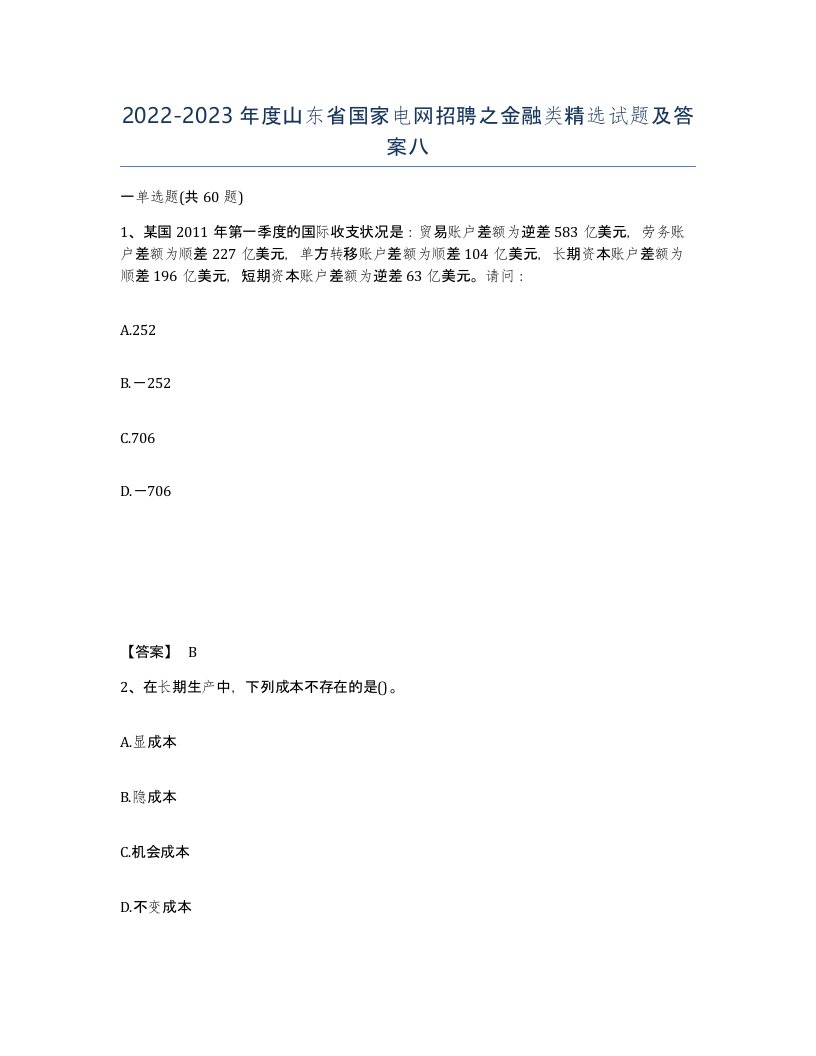 2022-2023年度山东省国家电网招聘之金融类试题及答案八