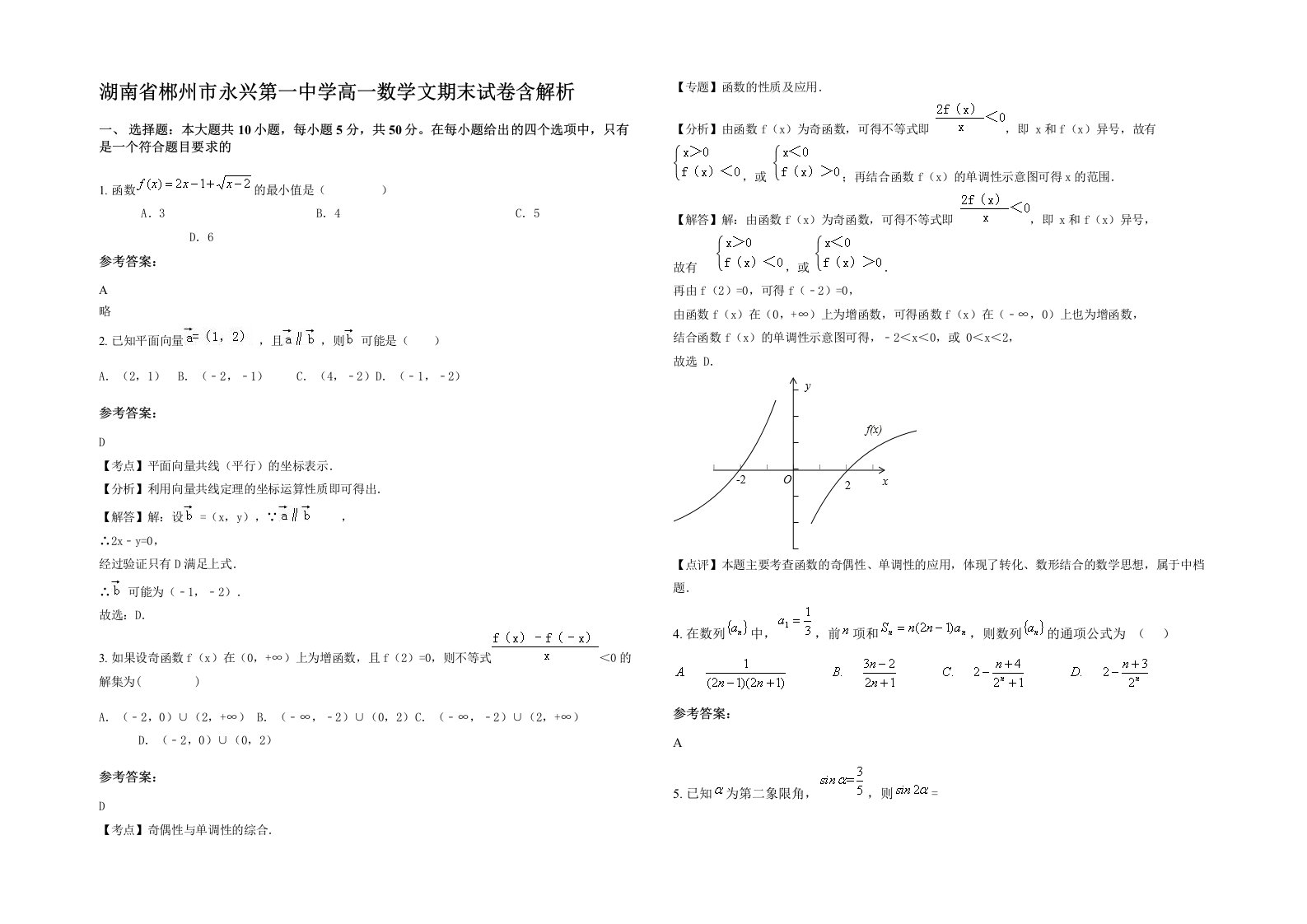 湖南省郴州市永兴第一中学高一数学文期末试卷含解析